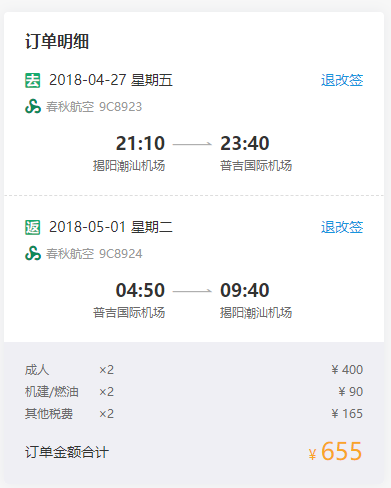 春秋航空 揭阳往返普吉岛含税机票