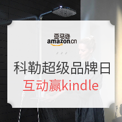 亚马逊中国 科勒 超级品牌日