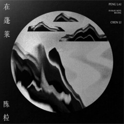 陈粒：原创Live专辑CD&BD《陈粒“在蓬莱”in Blue Note Beijing》（京东专卖）