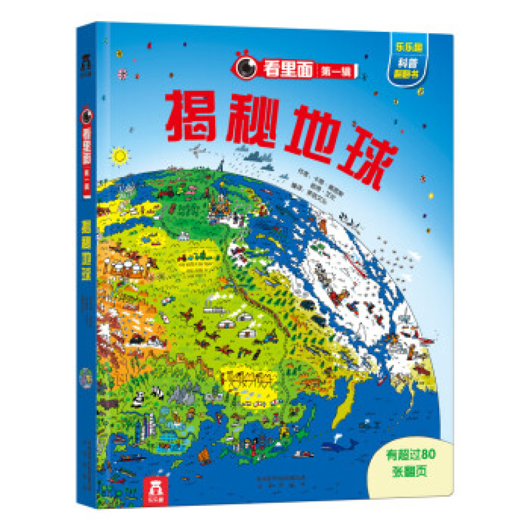 认识我们的地球从这里看起 地球日科普知识童书推荐
