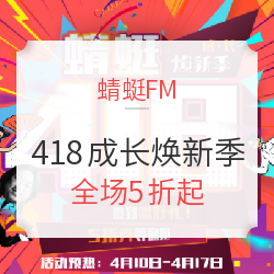 蜻蜓FM音频节目  418成长焕新季  