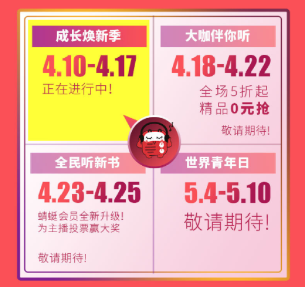 蜻蜓FM音频节目 418成长焕新季