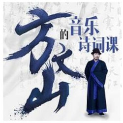 《方文山的音乐诗词课》音频节目