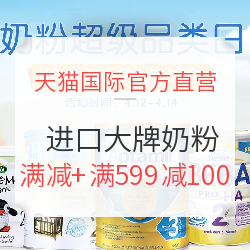 天猫国际官方直营 进口大牌奶粉超级品类日