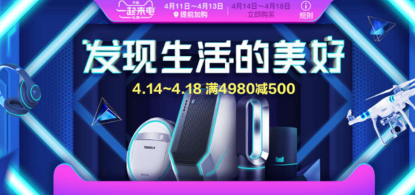 促销活动:天猫商城 418 数码 家电 家居专场