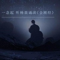  《杨晨诵读》音频节目