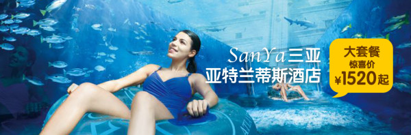 海南三亚 亚特兰蒂斯酒店度假套餐(海景房1晚+双早+畅游“水世界”和“水族馆”)
