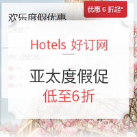 Hotels 亚太地区度假促（含大中华/日本）