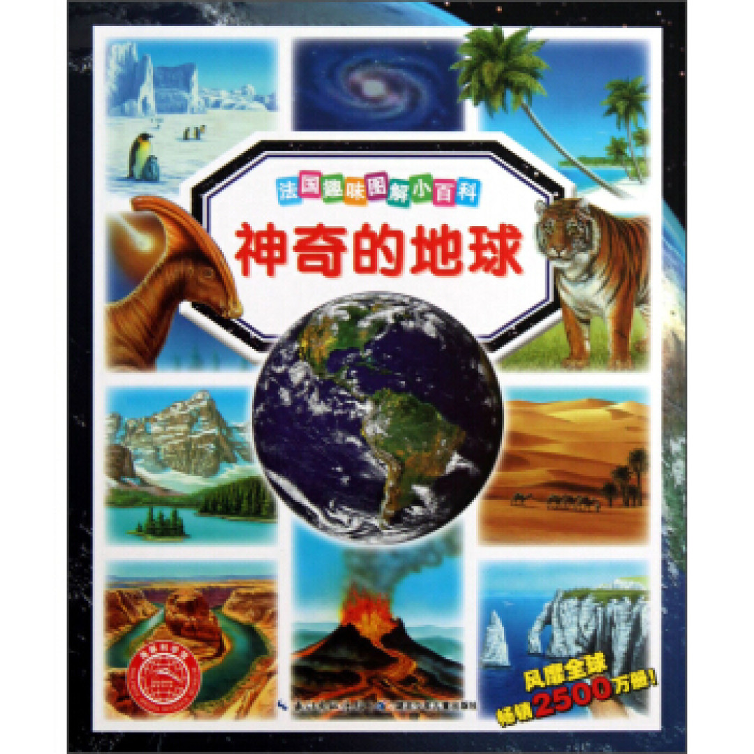 认识我们的地球从这里看起 地球日科普知识童书推荐