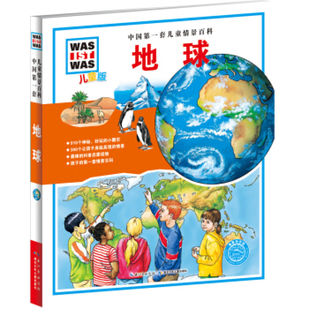 认识我们的地球从这里看起 地球日科普知识童书推荐