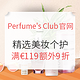 海淘活动：Perfume's Club中文官网 精选美妆个护专场