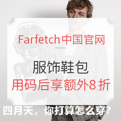 Farfetch中国官网 服饰鞋包（含Fear Of God、MARK CROSS等热销品牌）