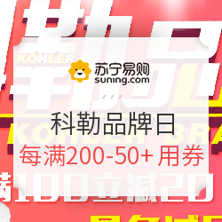 苏宁易购 科勒品牌日专场