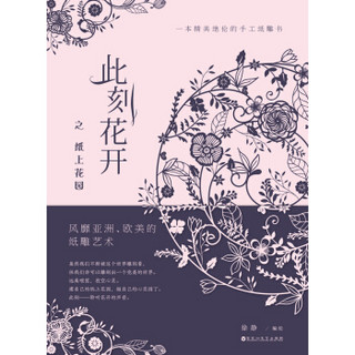 《此刻花开之纸上花园》