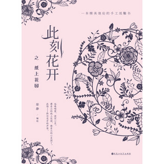 《此刻花开之纸上花园》