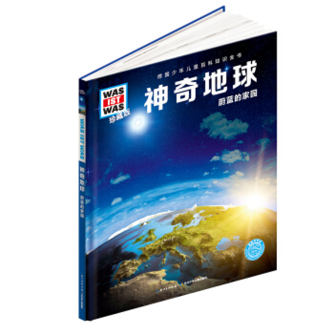 认识我们的地球从这里看起 地球日科普知识童书推荐