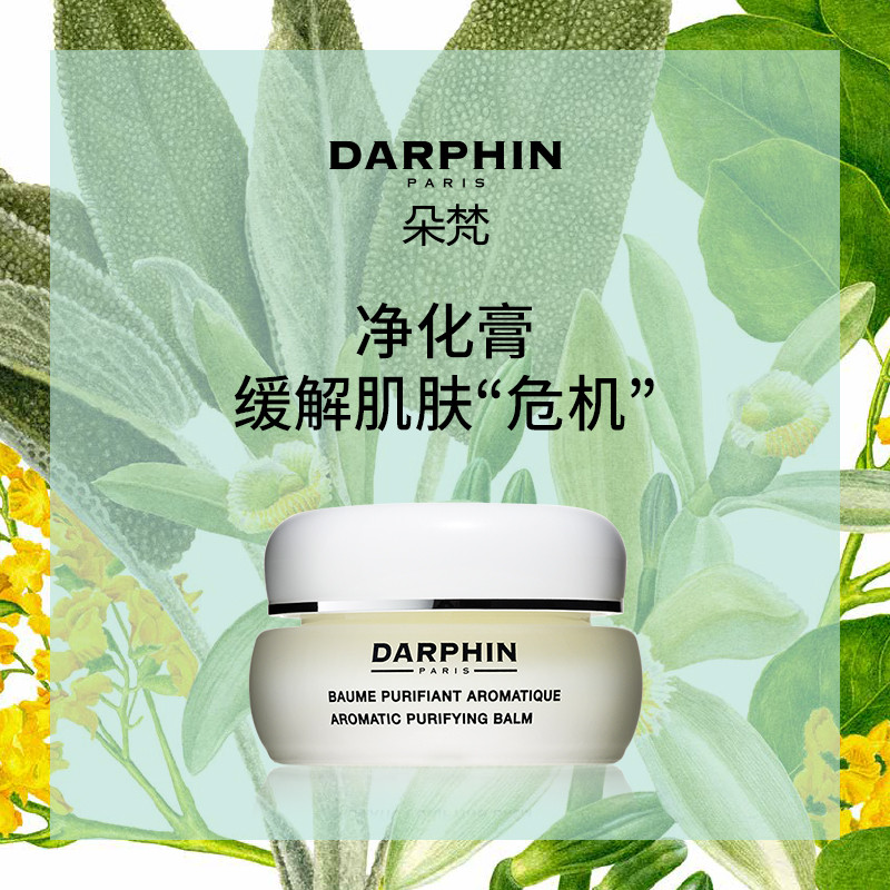 小众芳疗品牌DARPHIN 致敏感肌的私藏分享