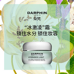 DARPHIN 朵梵 水嫩保湿凝霜 50ml