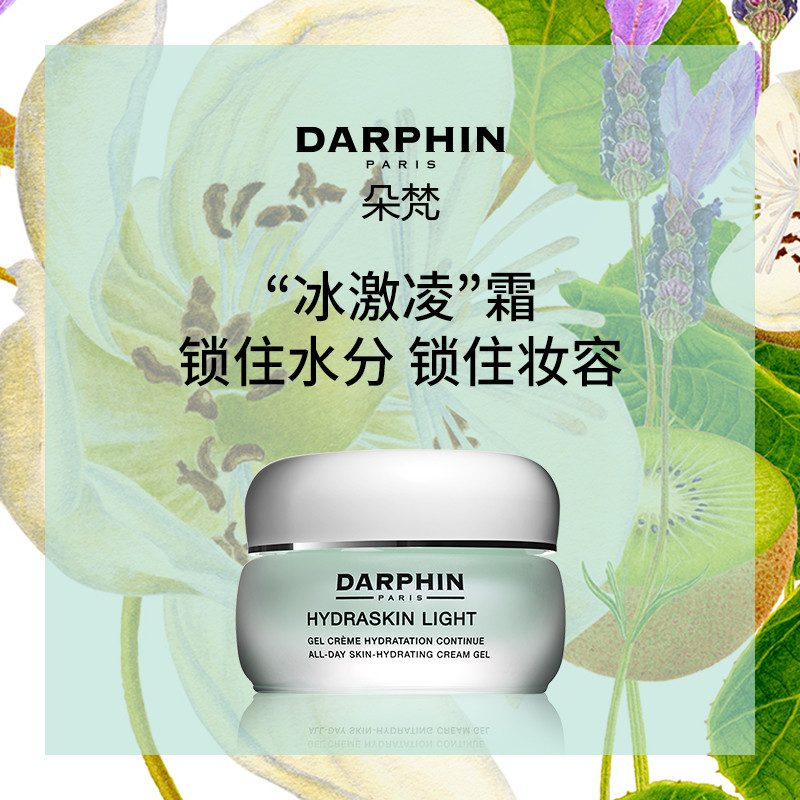 小众芳疗品牌DARPHIN 致敏感肌的私藏分享