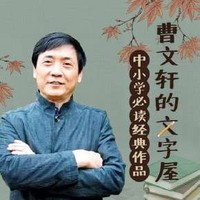  《曹文轩的儿童文学作品全集》音频节目