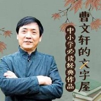  《曹文軒的兒童文學作品全集》音頻節目