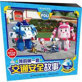 《我的第一套交通安全故事》（套装共24册）