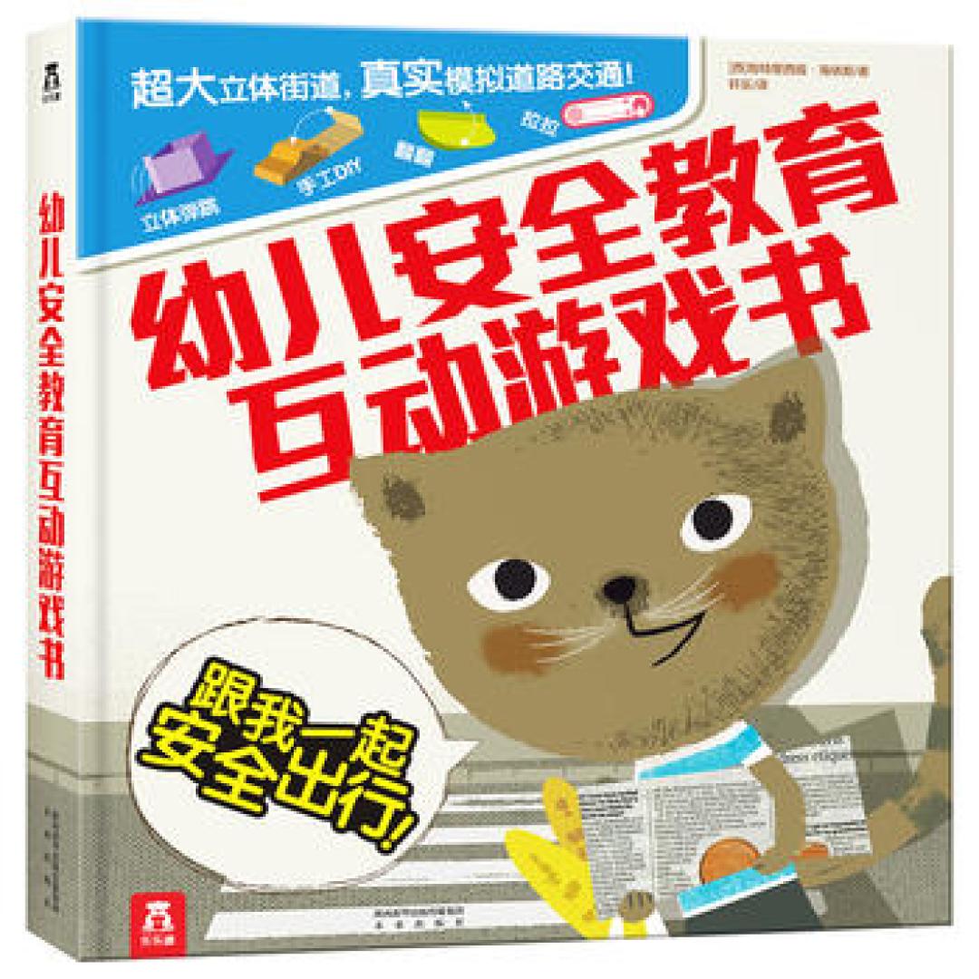 孩子人生中的宝贵礼物 交通安全教育书籍推荐榜