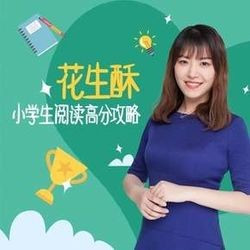 《小学生阅读高分攻略》音频节目