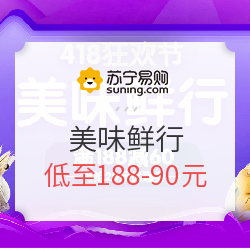 苏宁易购 美味鲜行 生鲜专场