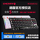 4月14日：Cherry 樱桃 MX 8.0背光RGB游戏机械键盘87键黑轴红轴青轴茶轴银轴