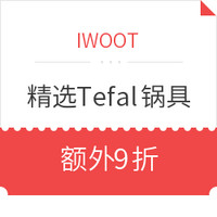 优惠券码、值友专享：IWOOT 精选Tefal 特福锅具