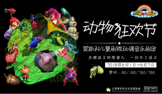 莫斯科儿童剧院•玩偶音乐剧团《动物狂欢节》 上海站