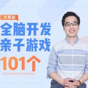 《刘勇赫：全脑开发亲子游戏101个》音频节目