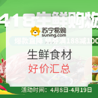 促销活动：苏宁易购 生鲜食品 好价汇总