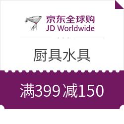 京东全球购 家居日用 厨具水具