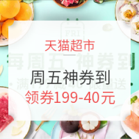 限APP端：天猫超市 周五神券到 生鲜专场