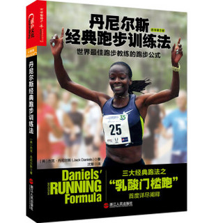 《丹尼尔斯经典跑步训练法：世界最佳跑步教练的跑步公式》