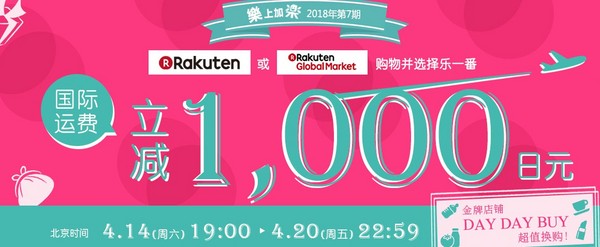 乐一番 x 日本Rakuten 国际转运费优惠