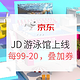 促销活动：京东 JD游泳馆上线 促销活动