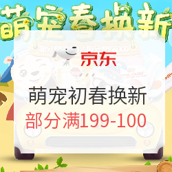 京东 萌宠初春换新活动专场