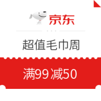 优惠券码：京东 超值毛巾周 毛巾浴巾