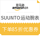 优惠券码：亚马逊中国 SUUNTO运动腕表
