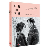 《后来的我们》(附赠刘若英明星明信片)