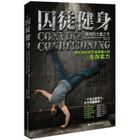 《囚徒健身:用失传的技艺练就强大的生存实力》