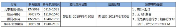424生活旅行日：北京/山东烟台-日本福冈5天往返经济舱特价机票
