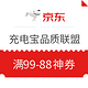 优惠券码：京东 充电宝品质联盟 不虚标放心购