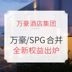 定了！万豪SPG确认8月合并！新权益计划出炉！