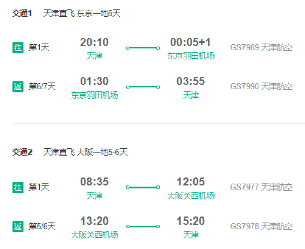 天津航空/中国航空 天津-日本东京/大阪6-7天往返含税