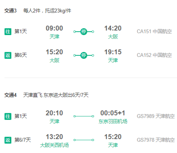 天津航空/中国航空 天津-日本东京/大阪6-7天往返含税