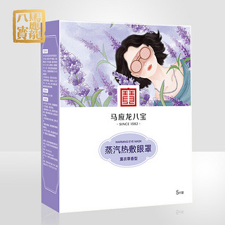 马应龙 蒸汽热敷眼罩薰衣草5片装缓解眼疲劳淡化黑眼圈眼袋细纹